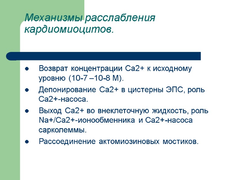 Механизмы расслабления кардиомиоцитов.  Возврат концентрации Са2+ к исходному уровню (10-7 –10-8 М). Депонирование